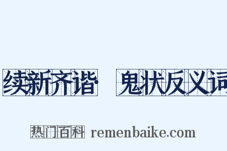 续新齐谐·鬼状反义词是什么意思的图片